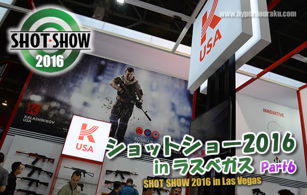ショットショー2016 in ラスベガス パート6