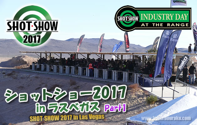 ショットショー2017 in ラスベガス　パート1