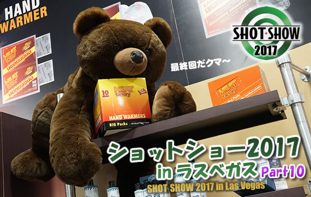 ショットショー2017 in ラスベガス　パート9