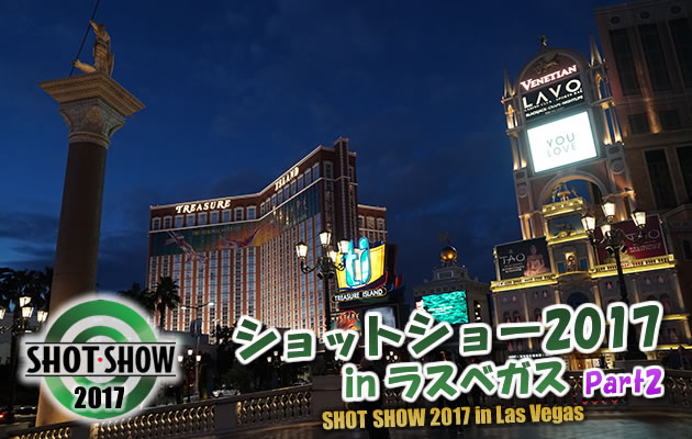 ショットショー2017 in ラスベガス　パート2