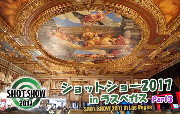 ショットショー2017 in ラスベガス パート3