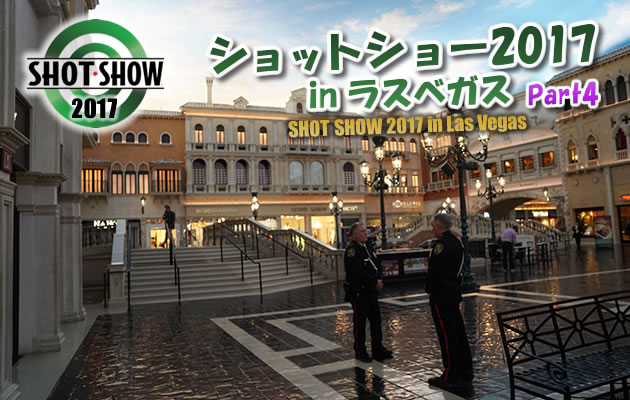 ショットショー2017 in ラスベガス　パート4