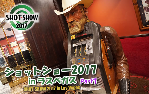 ショットショー2017 in ラスベガス パート7