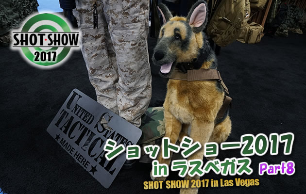 ショットショー2017 in ラスベガス　パート8