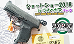 SHOT SHOW 2018 パート5 SIG