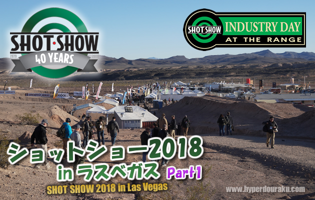 ショットショー2018 in ラスベガス パート1