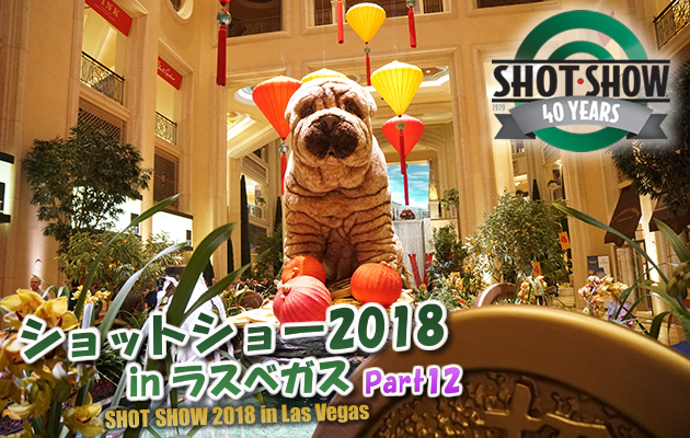 ショットショー2018 in ラスベガス パート12