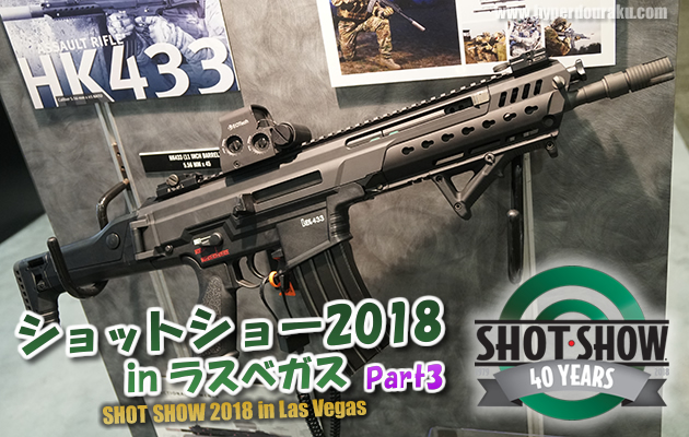 ショットショー2018 in ラスベガス　パート3
