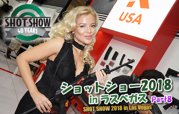 ショットショー2018 in ラスベガス　パート8