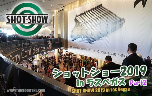 ショットショー2019 in ラスベガス　パート1