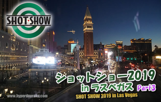 ショットショー2019 in ラスベガス パート1