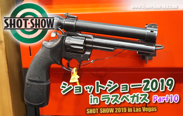 ショットショー2019 in ラスベガス パート10