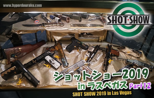 ショットショー2019 in ラスベガス パート12
