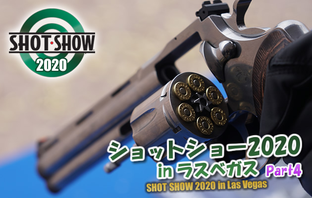 ショットショー2020 in ラスベガス　パート4