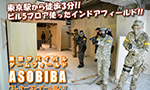 東京駅から徒歩3分! 東京サバイバルゲームフィールド ASOBIBA