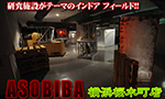 ASOBIBA 桜木町店　フィールドレビュー