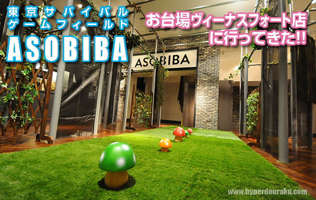 ASOBIBA(アソビバ) ヴィーナスフォート店に行ってきた!!