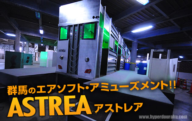 ASTREA (アストレア) エアソフト・アミューズメント