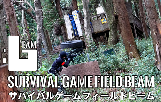 BEAM(ビーム) サバゲーフィールド レビュー