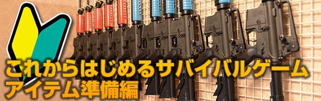 これからはじめるサバイバルゲーム アイテム準備編