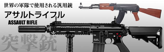 アサルトライフル
