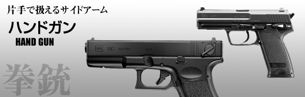 ハンドガン