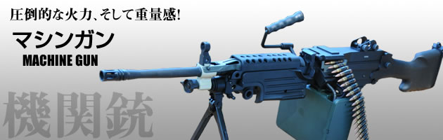 マシンガン