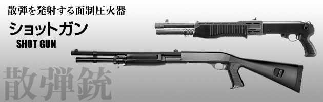 ショットガン