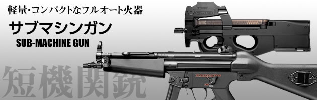 サブマシンガン