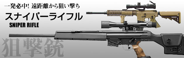 スナイパーライフル