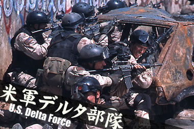 デルタフォース