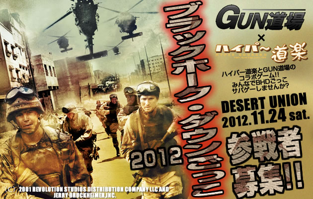 ブラックホーク・ダウンごっこ 2012 ゲームマップ