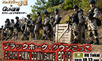 ブラックホーク・ダウンごっこ 2013 レポート