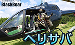 ヘリサバ Black Boar フィールド・イベントレポート