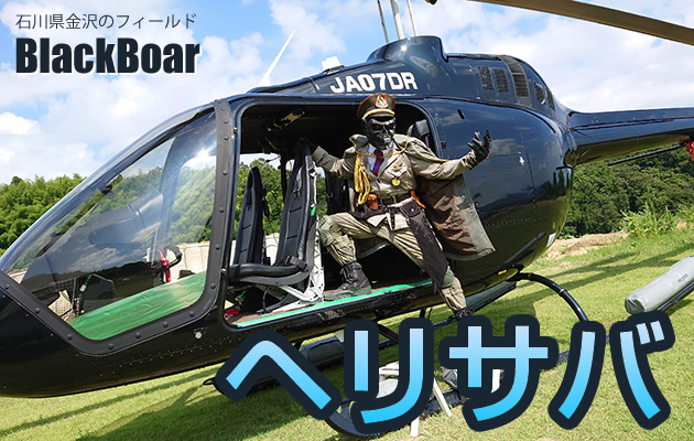 Black Boar フィールド & ヘリサバ イベントレポート