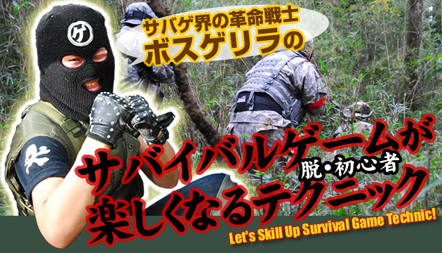 ボスゲリラの、サバイバルゲームが楽しくなるテクニック