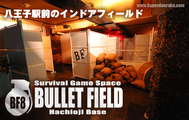 バレットフィールド 八王子BASE　フィールドレビュー