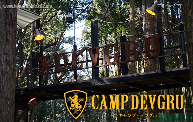 CAMP DEVGRU フィールド レビュー