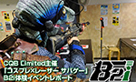 CQB Limited主催「コスプレ×レーザー サバゲー」B2i体験イベント