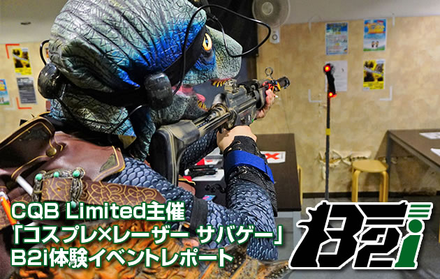 CQB Limited主催「コスプレ×レーザー サバゲー」B2i体験イベントレポート