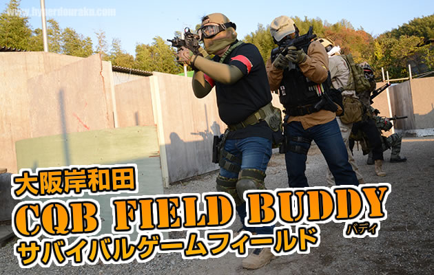 CQBフィールド バディ サバイバルゲームフィールド レビュー