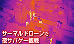 サーマルドローンで夜サバゲー観戦