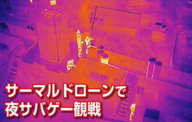 サーマルカメラ付きドローンで夜サバゲー観戦