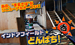 どんぱち インドアフィールド