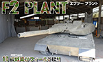 F2 PLANT(エフツー プラント)