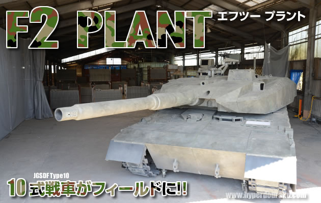 F2 PLANT(エフツー プラント)　サバイバルゲームフィールド