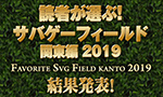 読者が選ぶ! サバゲーフィールド 関東編 2019