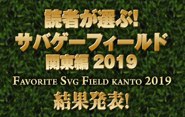 読者が選ぶ! サバゲーフィールド 関東編 2019