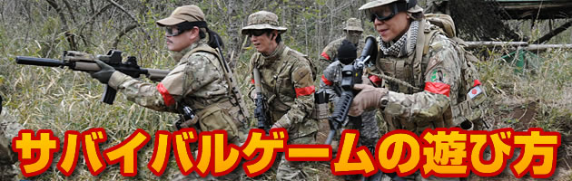 サバイバルゲームのゲームバリエーション 遊び方