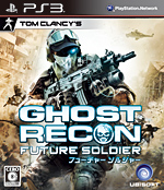ゴーストリコン　フューチャーソルジャー